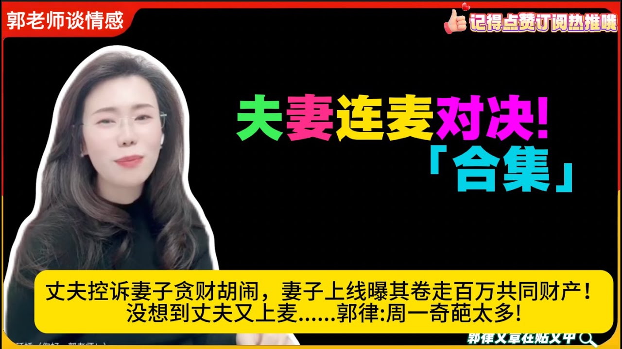 夫妻连麦对决!丈夫控诉妻子贪财胡闹，妻子上线曝其卷走百万共同财产！没想到丈夫又上麦......郭律:周一奇葩太多!郭延娇婚恋咨询