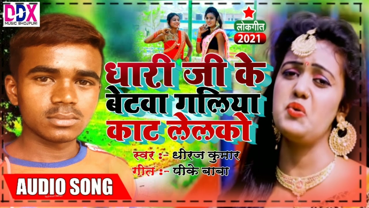 Dhiraj Kumar khortha song// धारी जी के बेटवा गलीया काट लेलकौ//Dhari ji ke betawa galiya kat lelko//