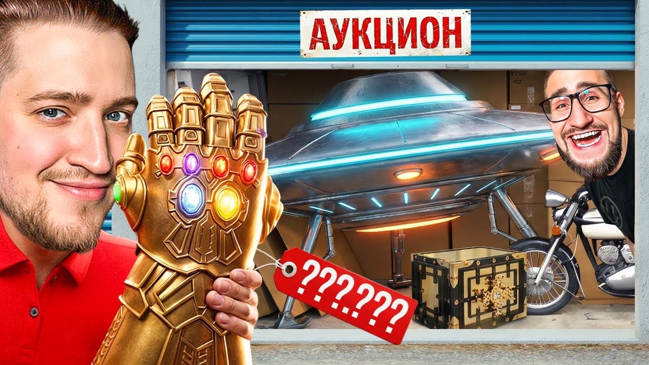 НАШЛИ ПЕРЧАТКУ ТАНОСА И НЛО В КОНТЕЙНЕРЕ! ОНИ СУЩЕСТВУЮТ! МЫ СКАЗОЧНО БОГАТЫ! (STORAGE HUNTER)