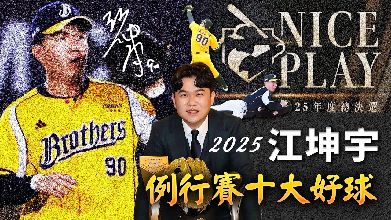 中職 》2025 游擊金手套 ⚾  江坤宇 例行賽十大好球【 MOMO瘋運動 】