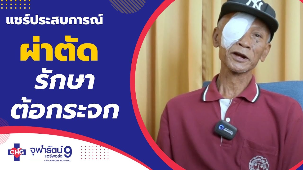 แชร์ประสบการณ์ผ่าตัดรักษาต้อกระจก