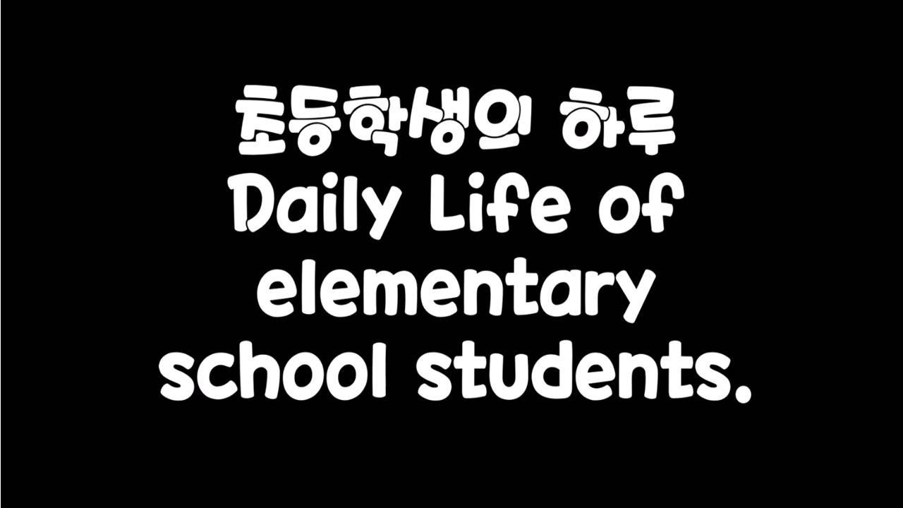 초등학생의 하루