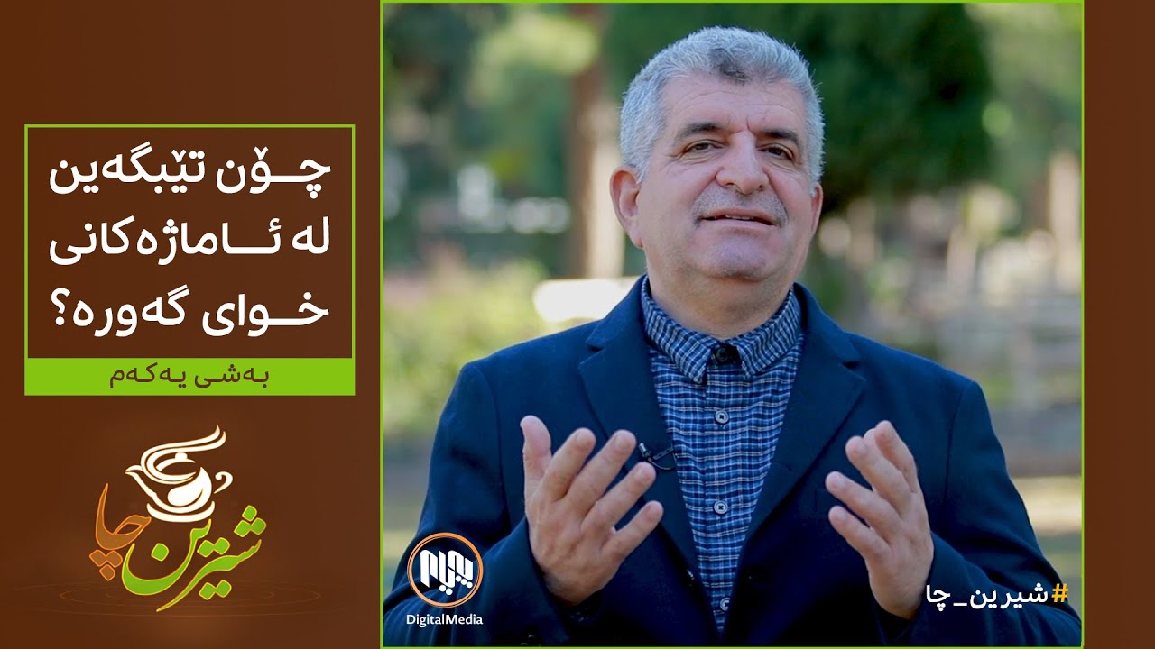 شیرین چا: چۆن لە ئاماژەکانی خوای گەورە تێبگەین؟ بەشی یەکەم