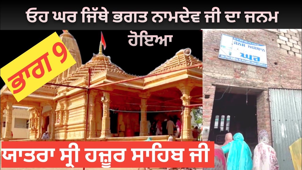 Bhagat Namdev ji da Ghar.  ਭਗਤ ਨਾਮਦੇਵ ਜੀ ਦਾ ਘਰ। ਭਾਗ 9 ! Yatra shri Hazoor Sahib Nanded