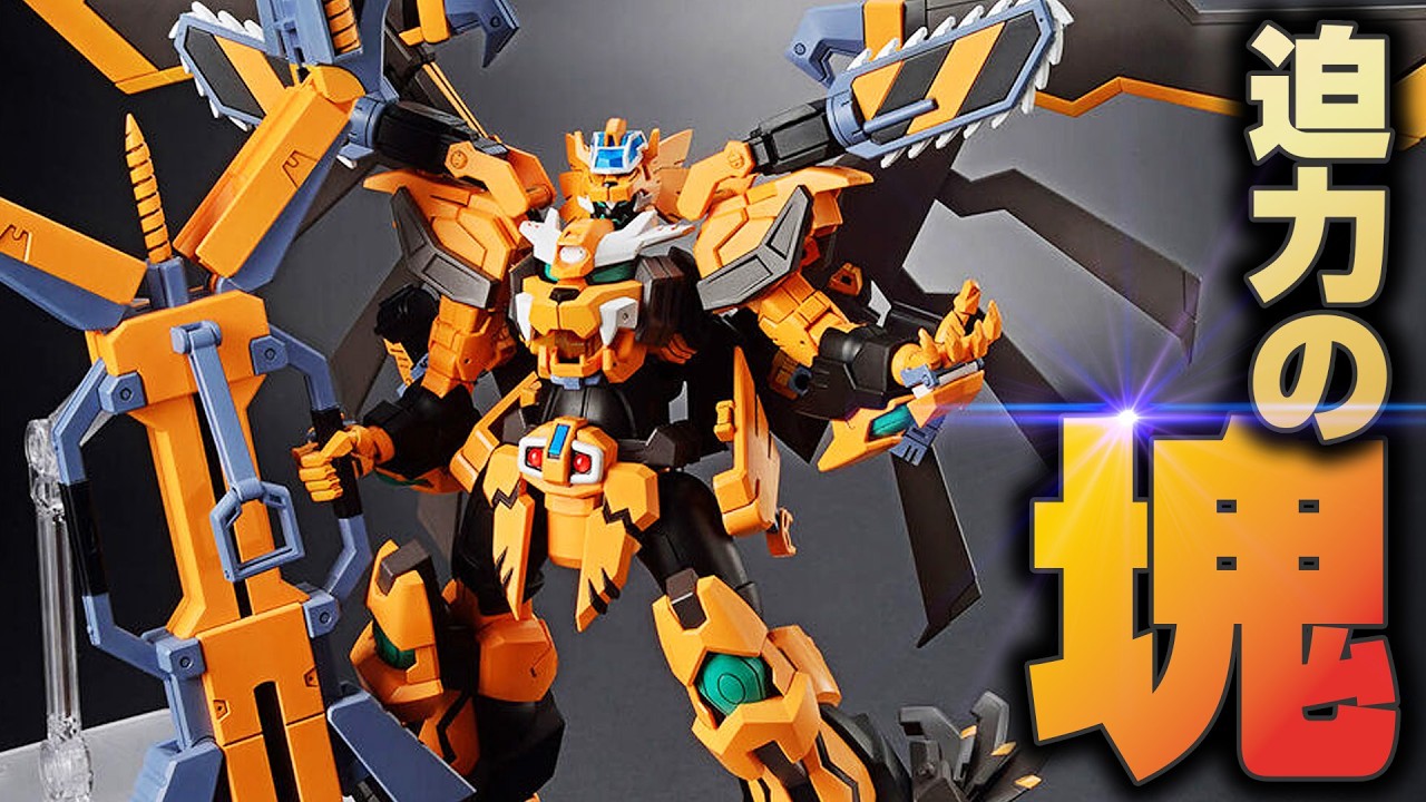 マグナモード搭載で迫力爆上がり！HGガンレオンが完全に当たりプラモだった
