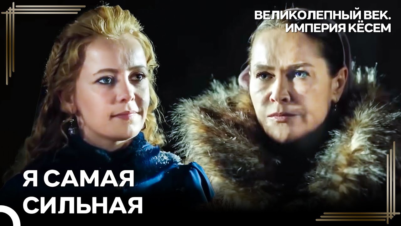 Событие, Которое Потрясло Сафие: Искендер Жив | Великолепный век Империя Кёсем