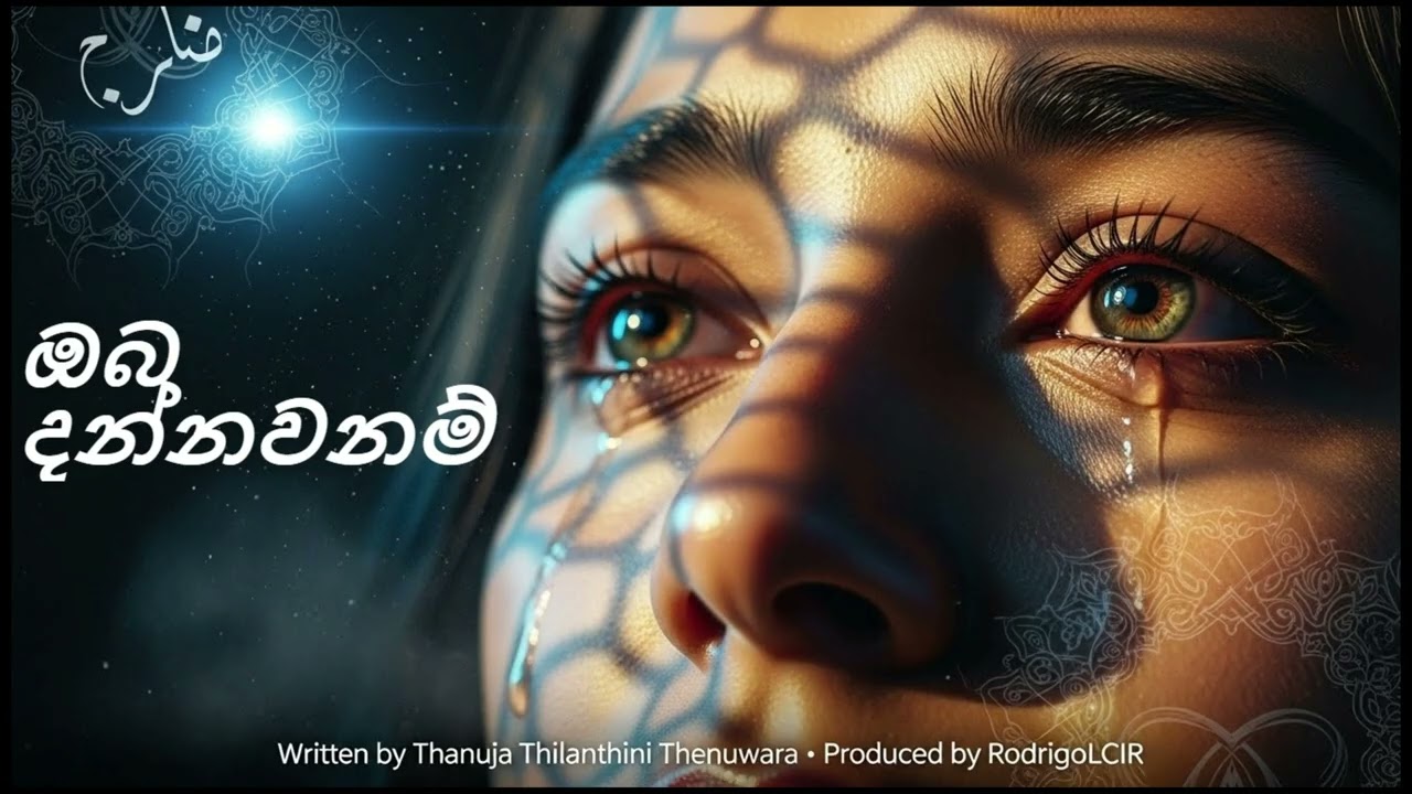 🌙 ඔබ දන්නවනම් – Written by Thanuja Thilanthini Thenuwara | Produced by RodrigoLCIR