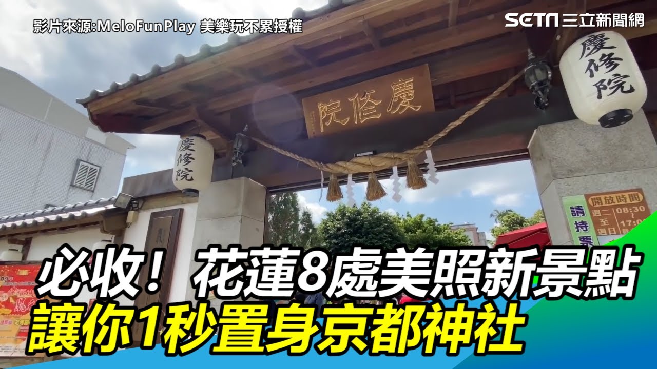 必收！花蓮8處美照新景點　讓你一秒置身京都神社｜三立新聞網SETN.com