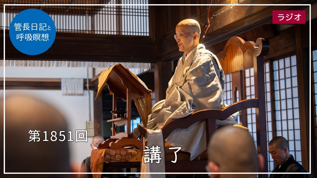 第1851回「講了」2026/1/31【毎日の管長日記と呼吸瞑想】｜ 臨済宗円覚寺派管長 横田南嶺老師