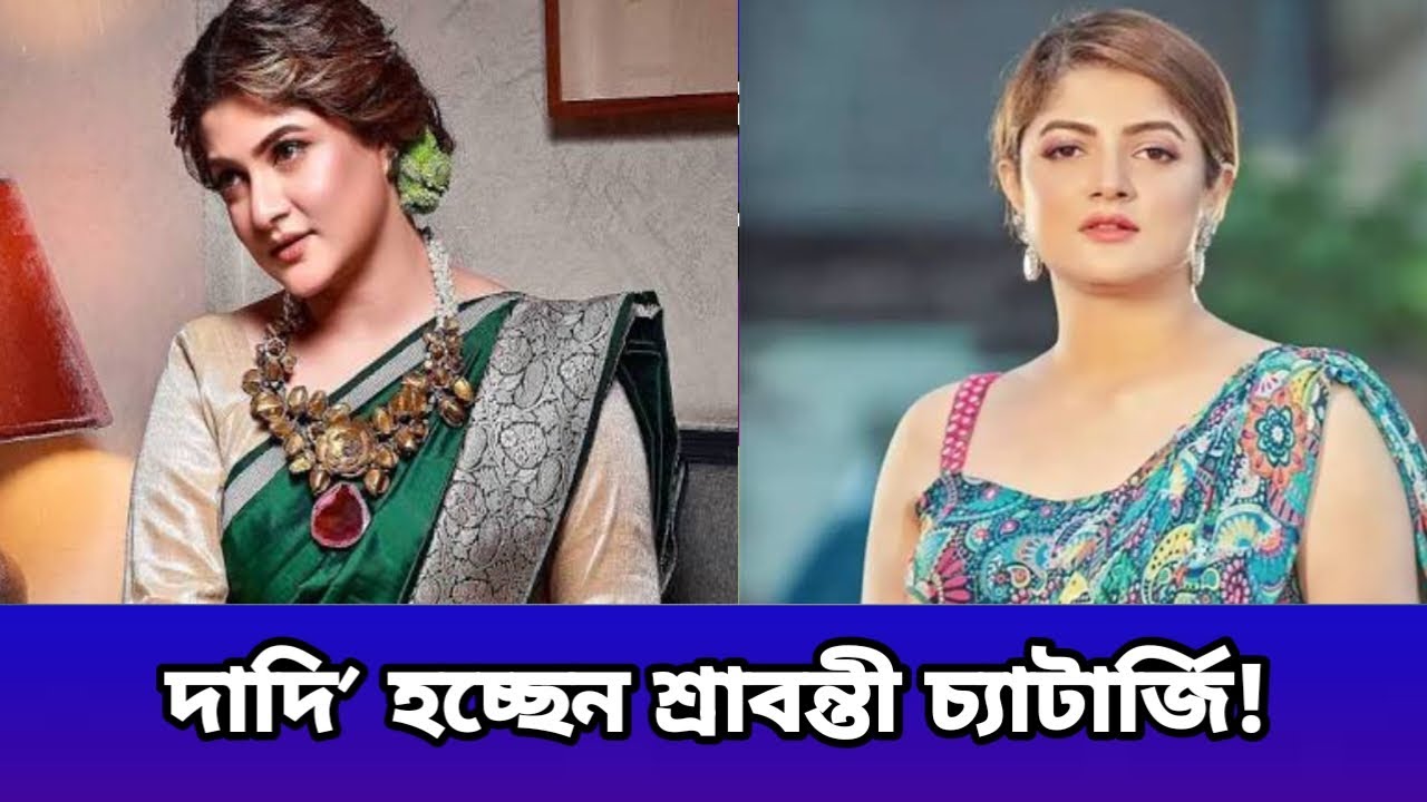 সত্যি কি তাই শ্রাবন্তী দাদি হচ্ছেন? #celebritynews #srabantichatterjee #starlife #glamourous 
