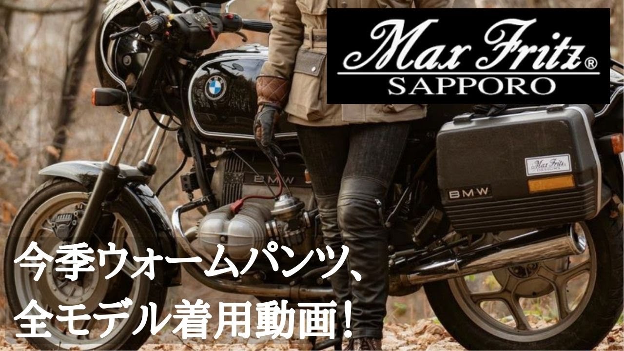 Max Fritz（マックスフリッツ）ウォームパンツ着用イメージ、一気見！