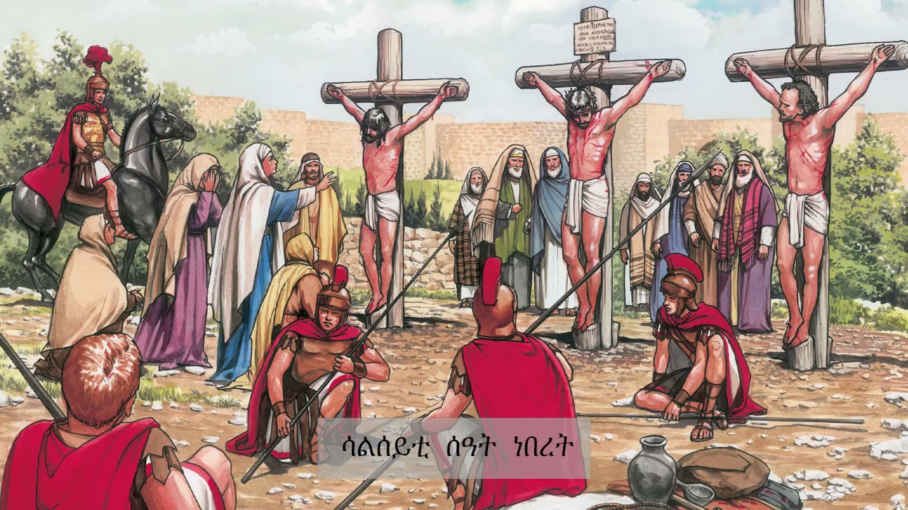 ጎይታና ኢየሱስ ክርስቶስ ከም ዝተሰቕለ | De kruisiging van Jezus