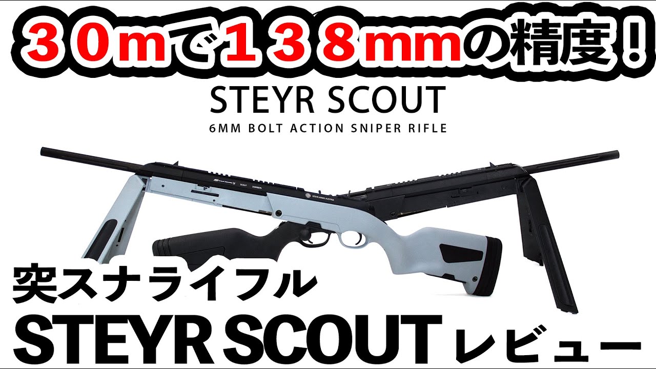 30mで138mmの精度！【突スナライフル】STEYR SCOUTレビュー