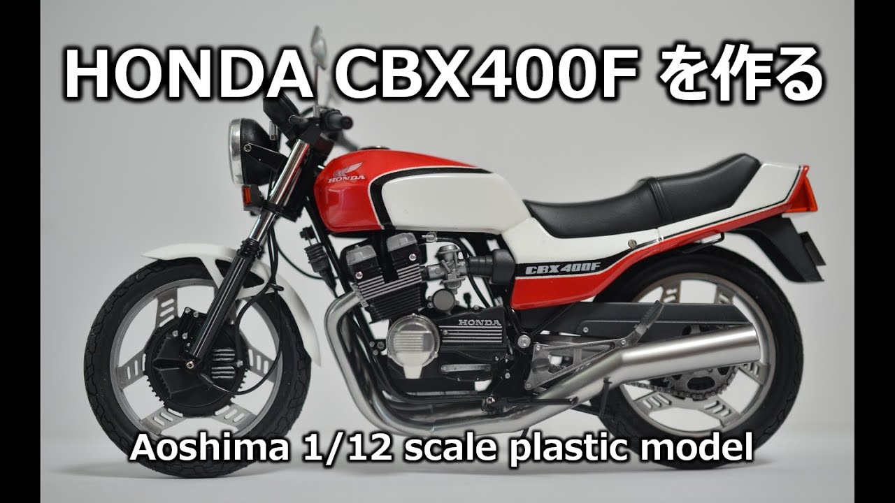 【バイクモデル】アオシマのCBX400Fを作ってみた。
