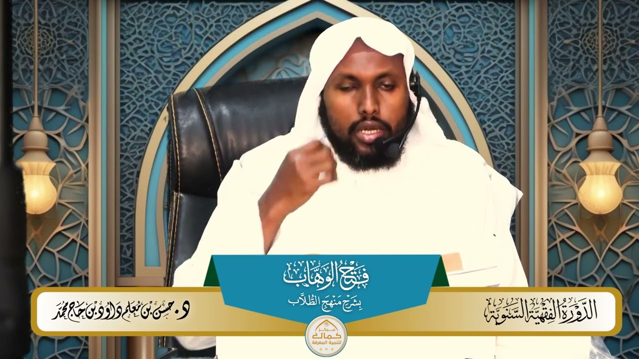 01 شرح فتح الوهاب بشرح منهج الطلاب بدراسة فضيلة الدكتور الشيخ حسن معلم داود