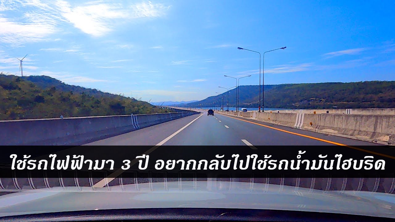 ใช้รถไฟฟ้ามา 3 ปี อยากกลับไปใช้รถน้ำมันไฮบริด