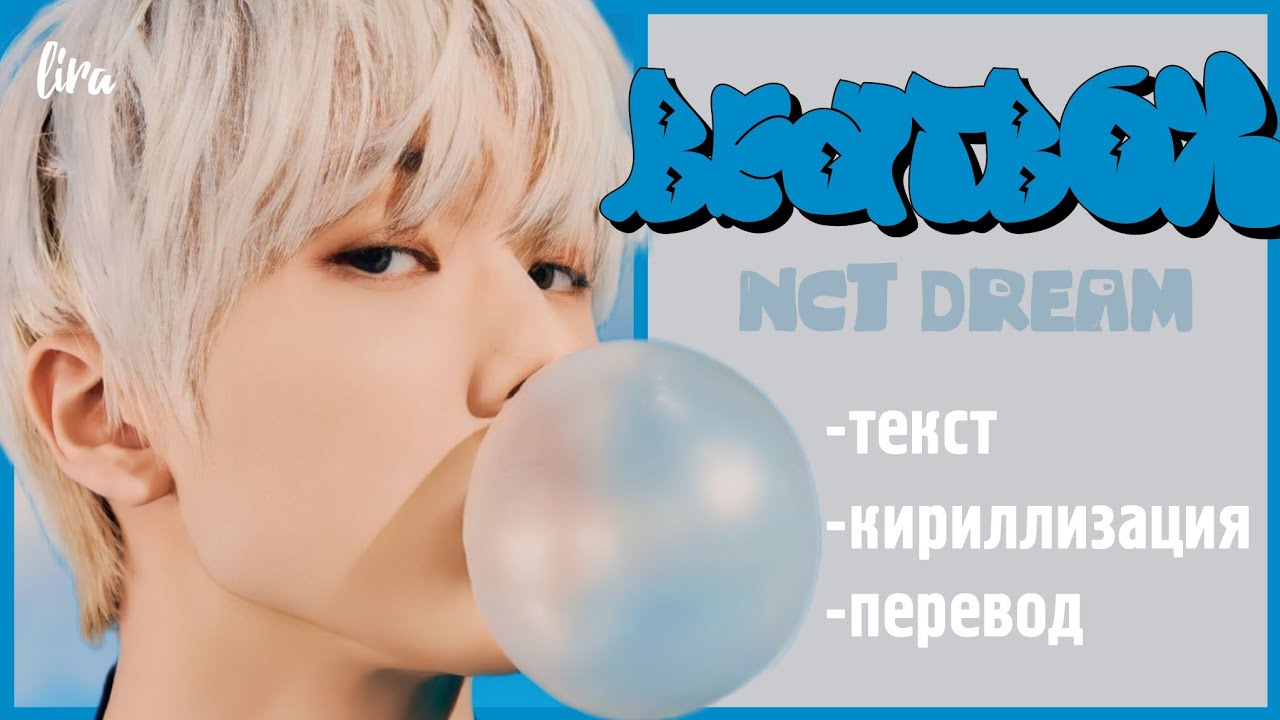 NCT DREAM &ndash; BEATBOX (Текст/Кириллизация/Перевод) | lira
