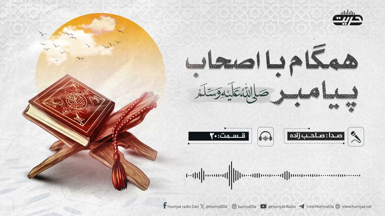 همگام با اصحاب پیامبر  ( صلی الله علیه و سلم) | قسمت : ۲۰