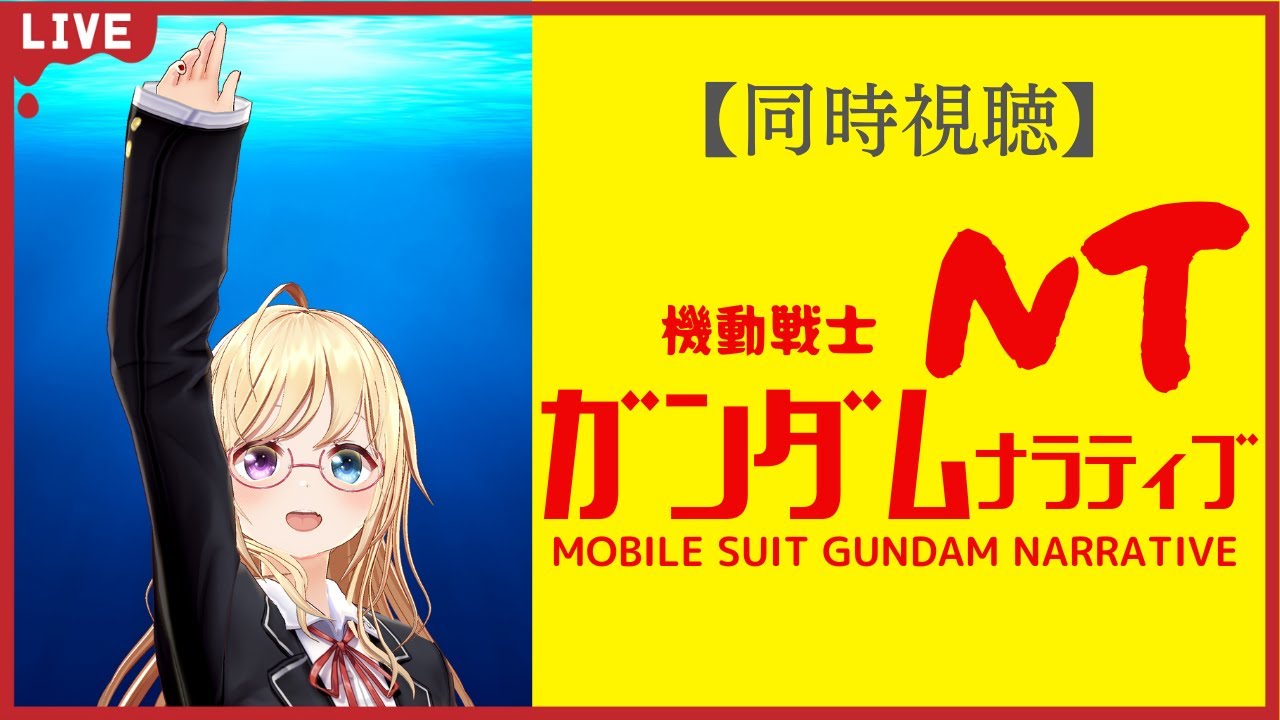 初見!【同時視聴】「機動戦士ガンダムNT #ナラティブ」を一緒に観よう✨【 #かすがまほ /個人 #vtuber 】
