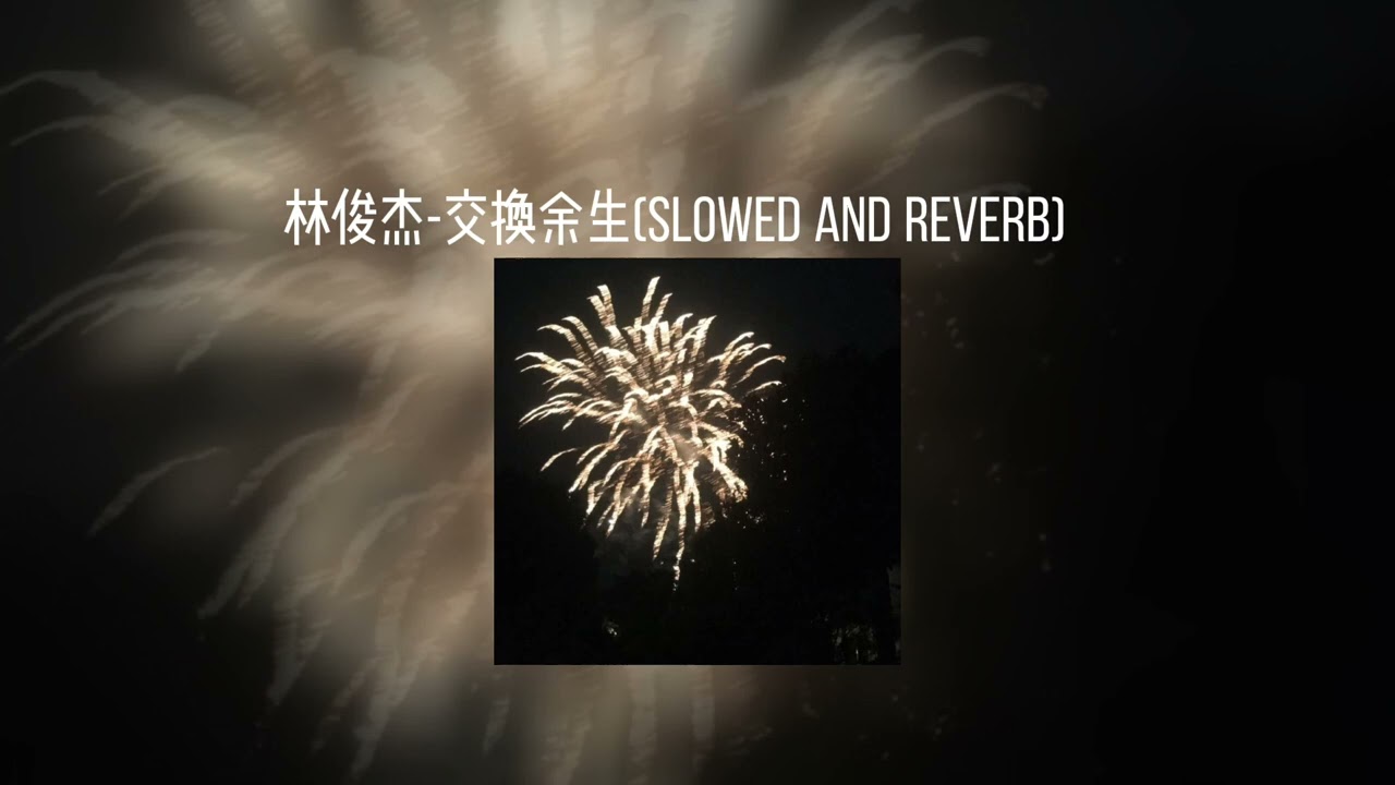 林俊杰-交换余生(𝐬𝐥𝐨𝐰𝐞𝐝 𝐚𝐧𝐝 𝐫𝐞𝐯𝐞𝐫𝐛) x0.8