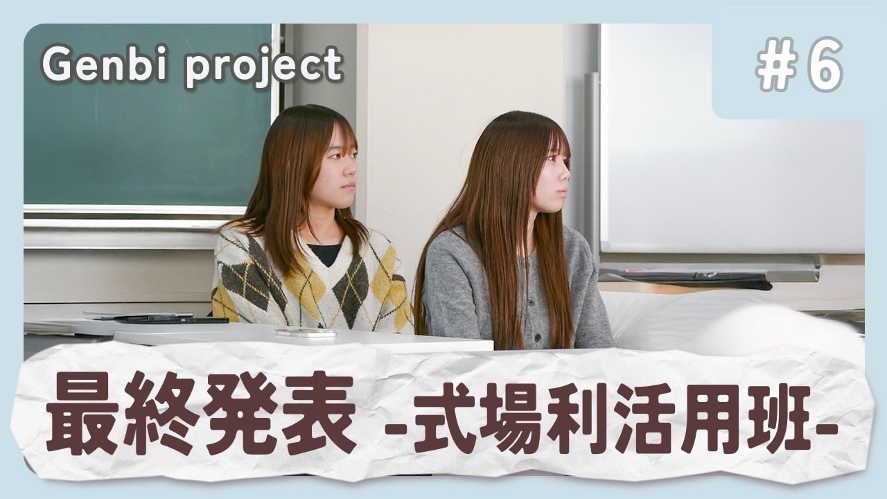【Genbi project : ep6】式場利活用チーム 最終発表｜松山東雲短期大学 現代ビジネス学科