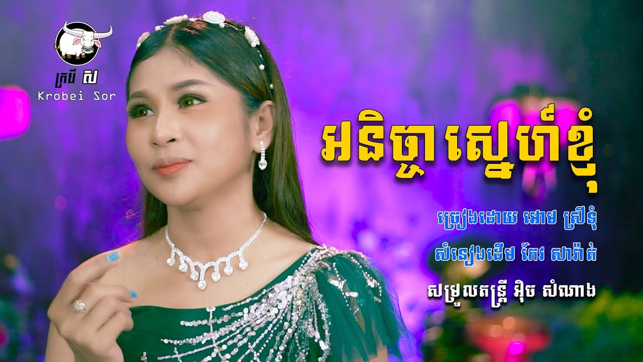 អនិច្ចាស្នេហ៍ខ្ញុំ - អោម ស្រីទុំ