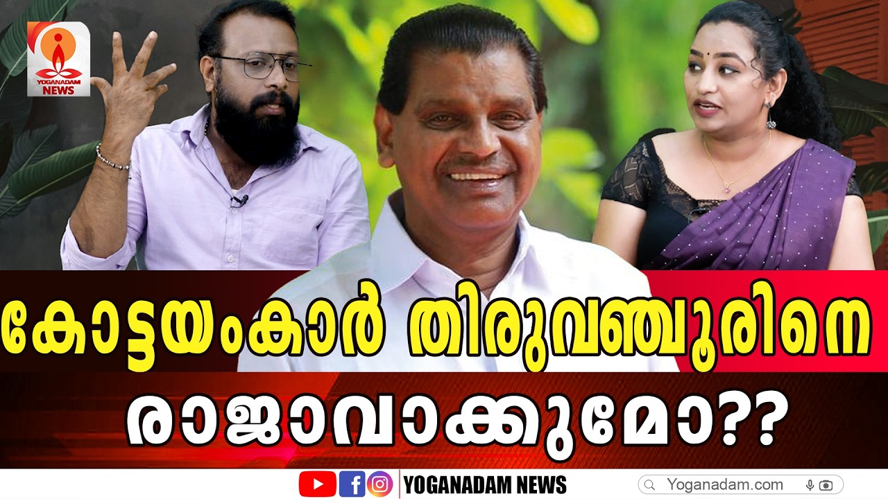 ആകാശപ്പാതകാട്ടി ജനങ്ങളെ വീണ്ടും പറ്റിക്കാൻ തിരുവഞ്ചൂർ  #thiruvanchoorradhakrishnan #kottayam