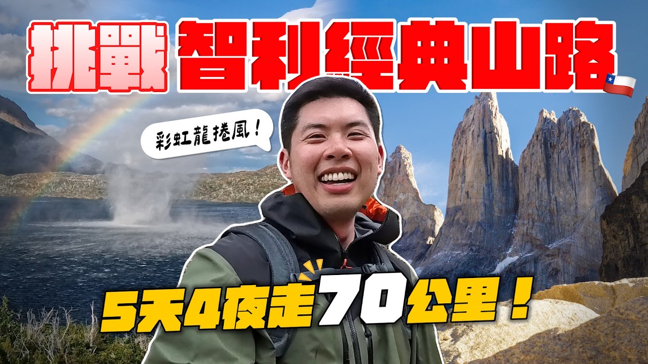 狂風暴雨的徒步之旅！解鎖人生清單智利百內國家公園！