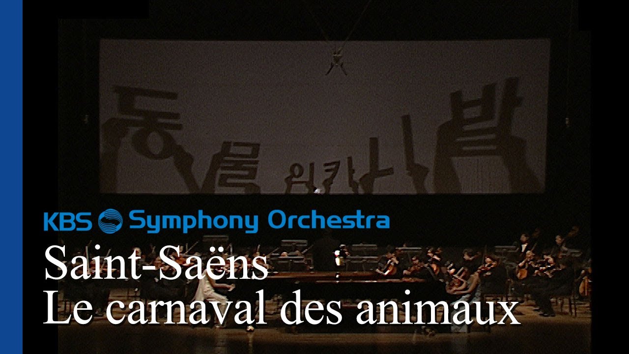 [광고없음] Saint-Saëns / Le carnaval des animaux 생상스 / 동물의 사육제