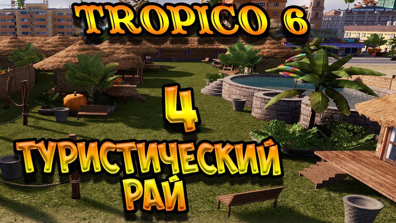 Tropico 6 🌴 Туристический рай #4 Первые туристы. (песочница, прохождение)