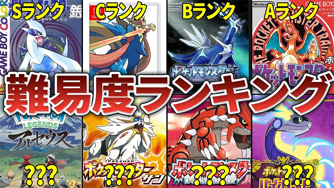 ポケモン歴代作品の難易度をS~Cランクで格付けしてみた