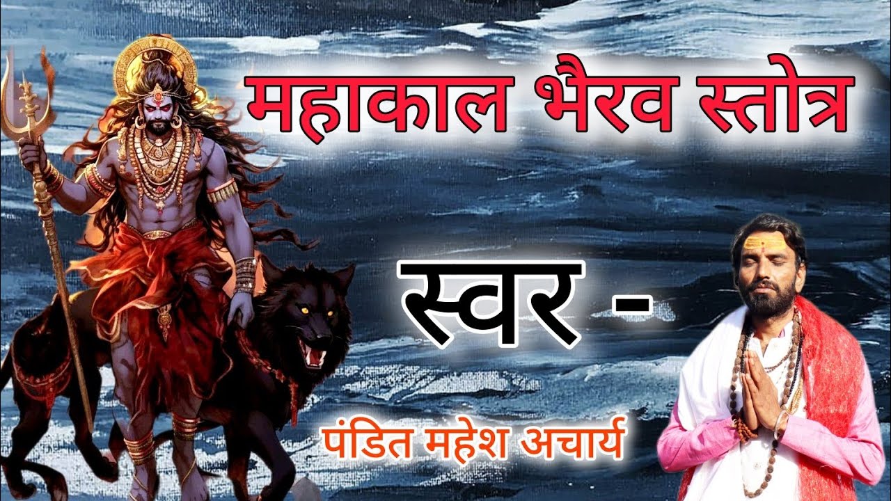सभी दिशाओं से रक्षा करने  वाला महाकाल भैरव स्तोत्र।।SHREE MAHAKAL BHAIRAV STOTRAM ll