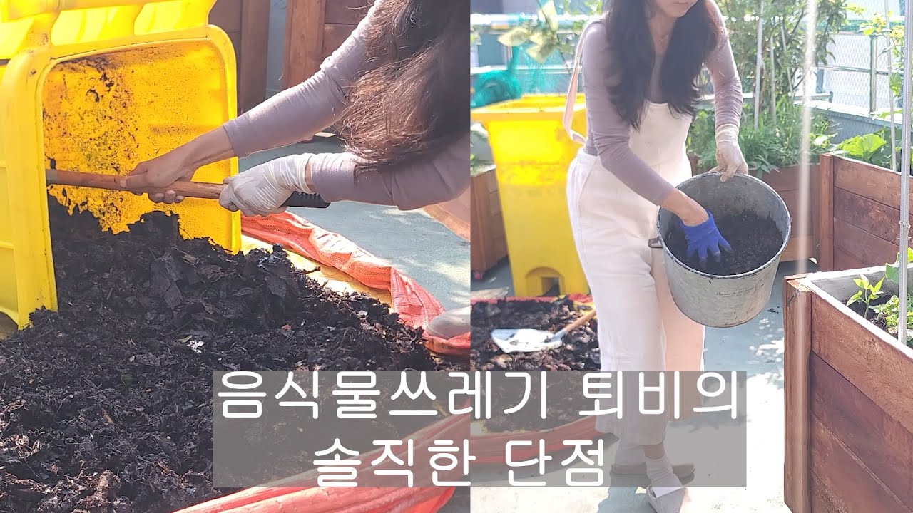 [도시농부 꽃님이] 음식물쓰레기 퇴비! 이래도 사용하시겠어요?