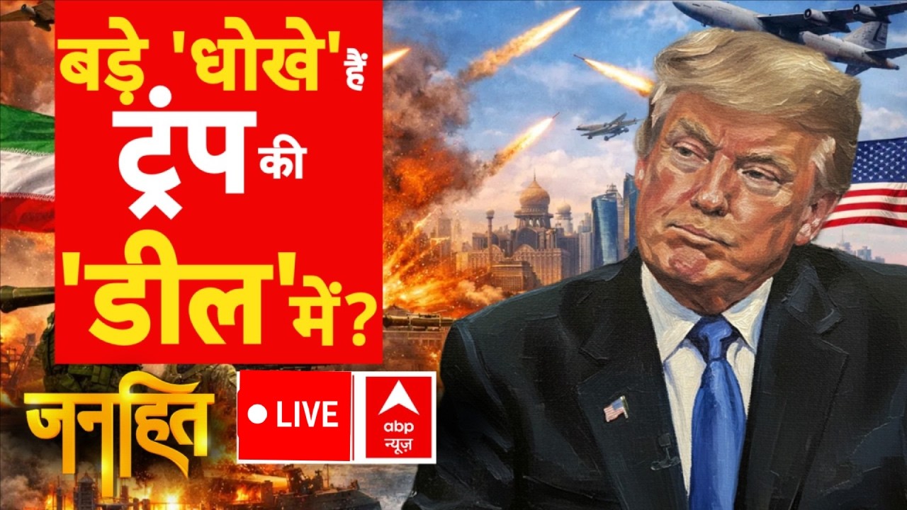 Janhit With Chitra Tripathi LIVE: बड़े 'धोखे' हैं ट्रंप की 'डील' में ? | Iran US Israel War | Trump