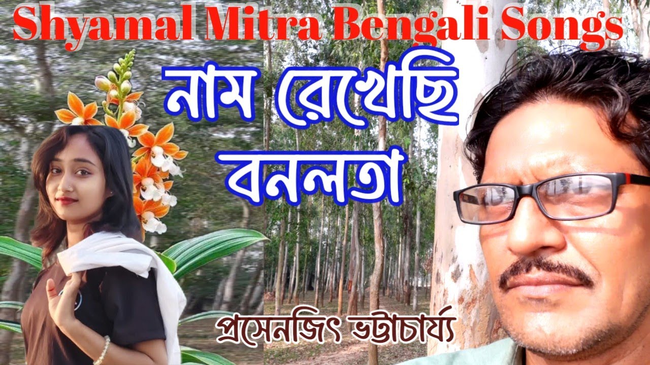 Shyamal Mitra Benglali Song/নাম রেখেছি বনলতা/Shyamal Mitra Song/prasenjit/samapa music