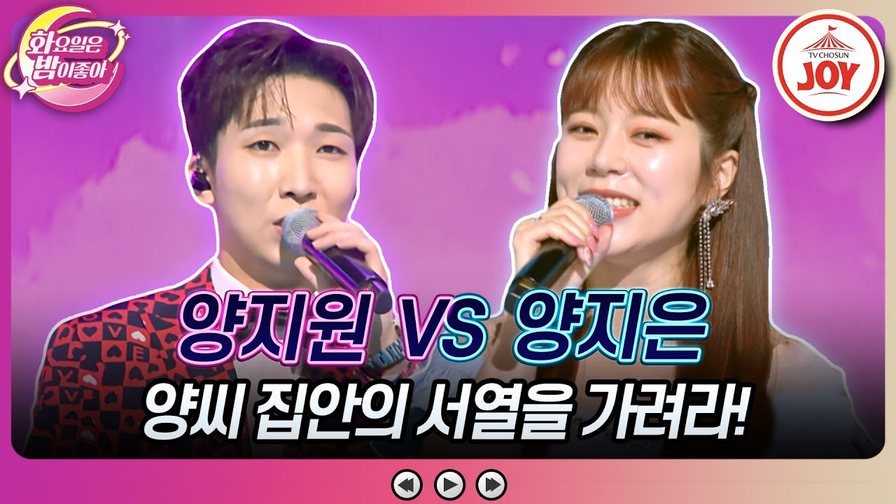 [#화요일은밤이좋아] 인터넷에서는 친근한 사이?! 한 끗 차이로 갈린 두 사람의 운명은? 양지원의 '옥치마' vs 양지은의 '항구의 남자'(TV CHOSUN 230808 방송)