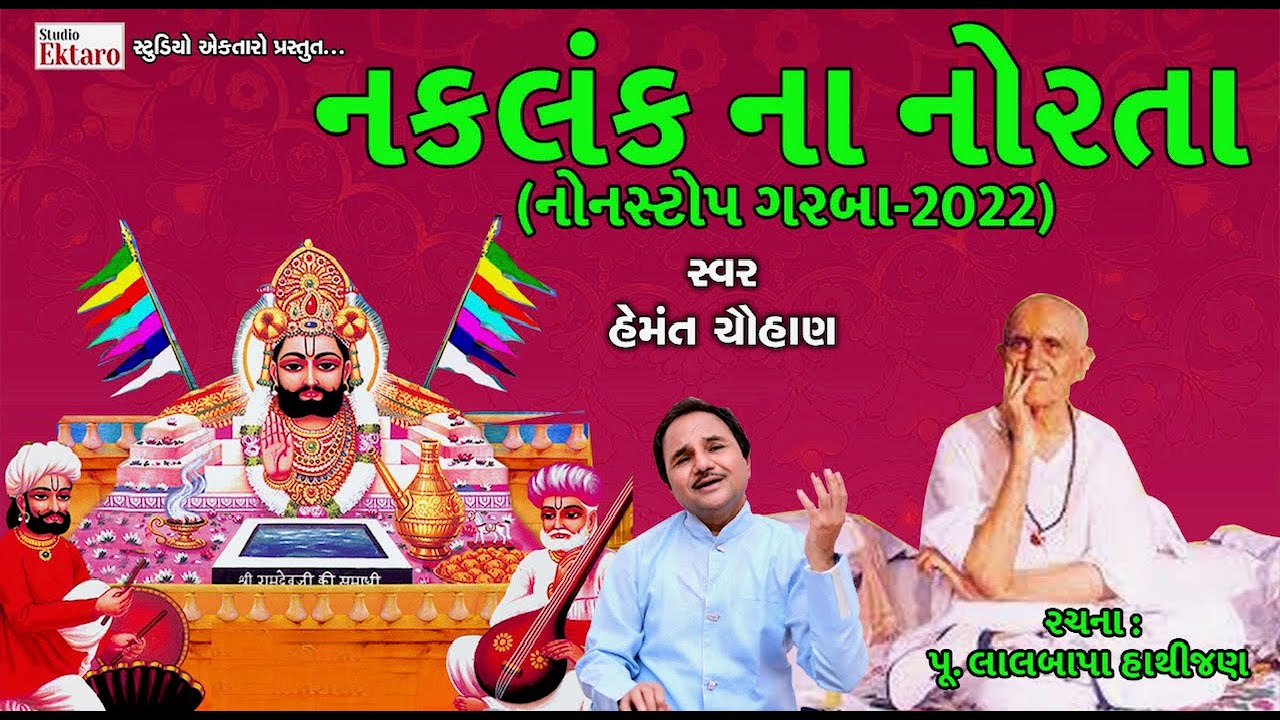 નકળંકના નોરતા I નોનસ્ટોપ ગરબા 2022 I Ramdevpir Garba I Hemant Chauhan | Studio Ektaro