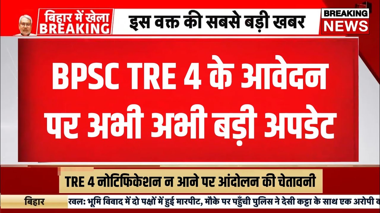 Bpsc tre 4 notification update today| Bpsc tre 4 exam date 2026 | Bihar shikshak bahali vigyapan