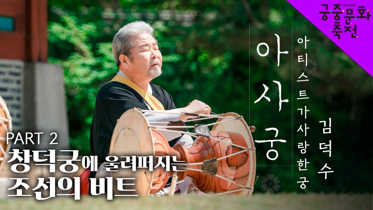 (ENG Sub) 아티스트가 사랑한 궁 - 김덕수 | 창덕궁 가정당  [Part2] 4K