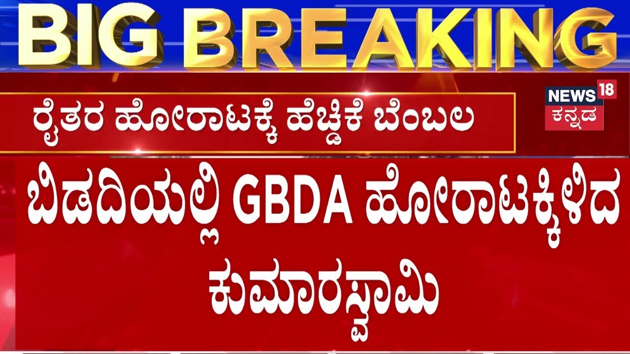 HD Kumaraswamy Joins Bidadi Farmers' Massive Protest | ರಾಜ್ಯ ಸರ್ಕಾರದ ವಿರುದ್ಧ ಕುಮಾರಸ್ವಾಮಿ ಆಕ್ರೋಶ