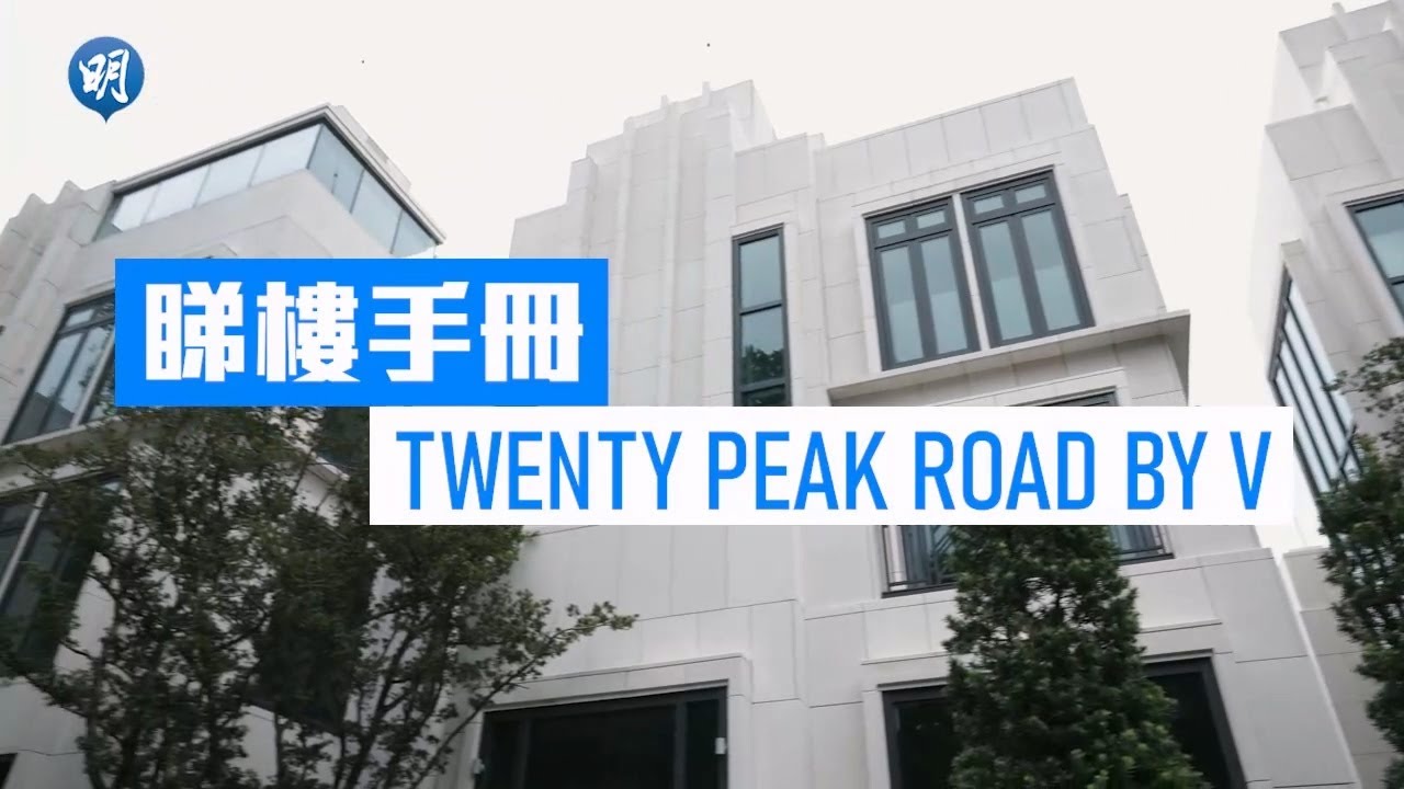 TWENTY PEAK ROAD BY V洋溢典雅風｜山頂道20號 TWENTY PEAK ROAD BY V｜【睇樓手冊】