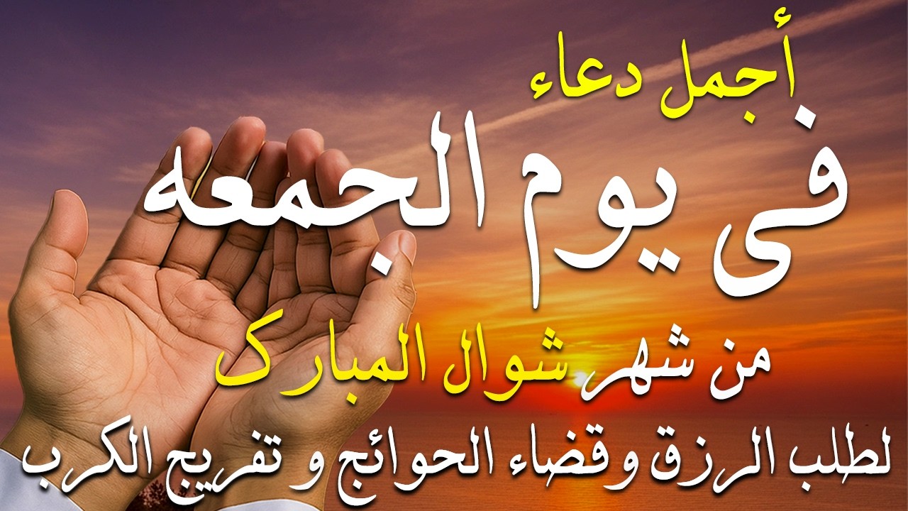 دعاء فى يوم الجمعه المستجاب دعاء فى يوم 1 من شهر شوال للرزق والشفاء العاجل وقضاء الحوائج 🤲(4k)