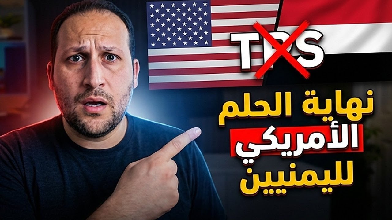 الاسباب الصادمة وراء إنهاء الـ TPS لليمنيين في أمريكا: ماذا يحدث؟ قراءه صادمة للمشهد الحالي
