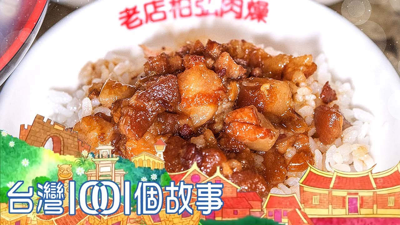 米其林推薦冠軍肉燥飯 好味道收罰單也要吃 part2 台灣1001個故事