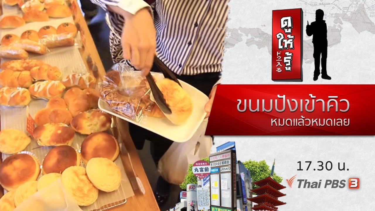 ขนมปังเข้าคิว หมดแล้วหมดเลย :  ดูให้รู้ Dohiru