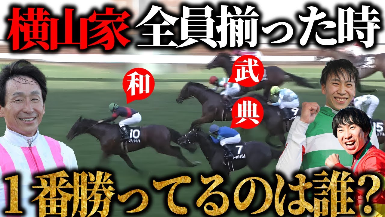 【横山大運動会】横山典弘、和生、武史が全員揃った時に一番勝ってる横山リーディングは誰？【競馬】