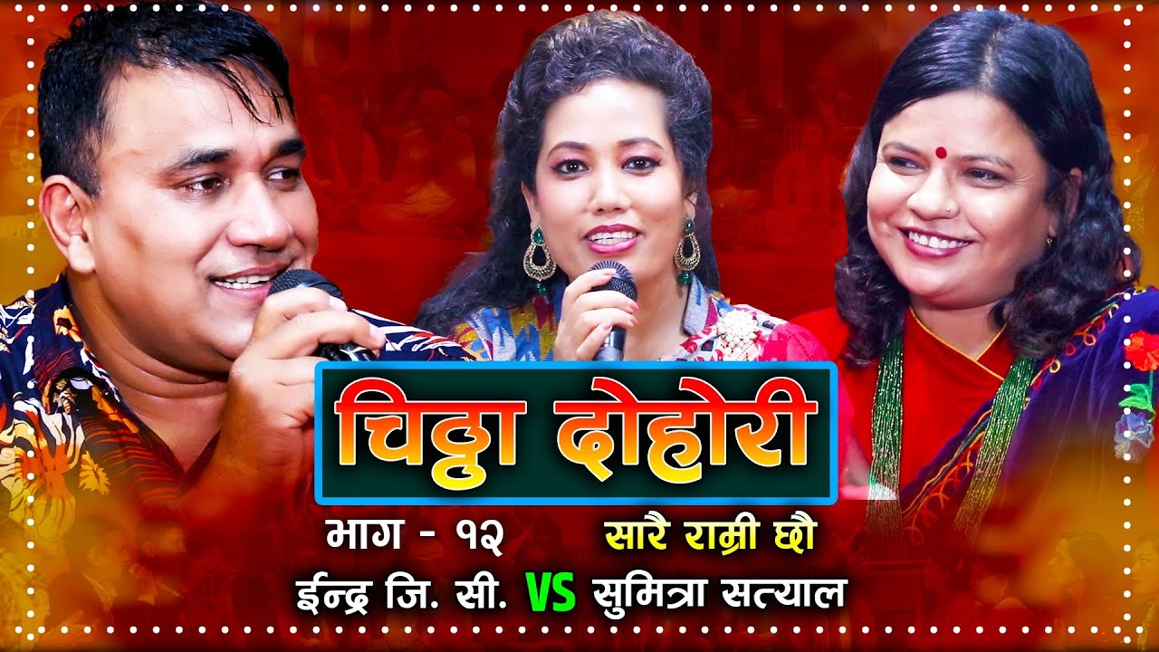 सुइ लाउदा डराए इन्द्र जी सी | Sarai Ramri Chhau | Live Dohori | Indra GC | Sumitra Satyal |
