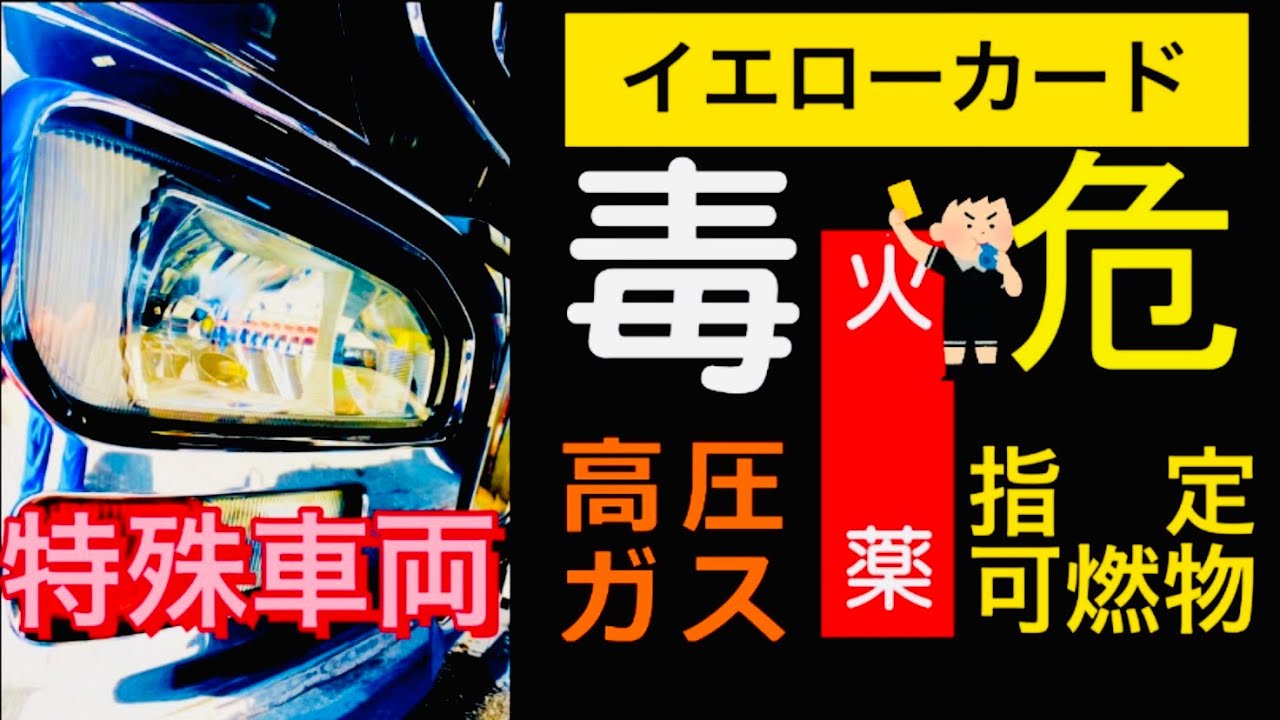 《タンクローリー》事故の時どうなる？イエローカード？危険物等輸送時に必要な物