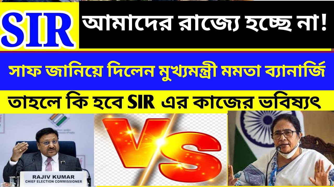 SIR বা বিশেষ ভোটার তালিকা সংশোধন এই রাজ্যে হবে কিনা ? এই নিয়ে বিস্তারিত জানানো হলো।