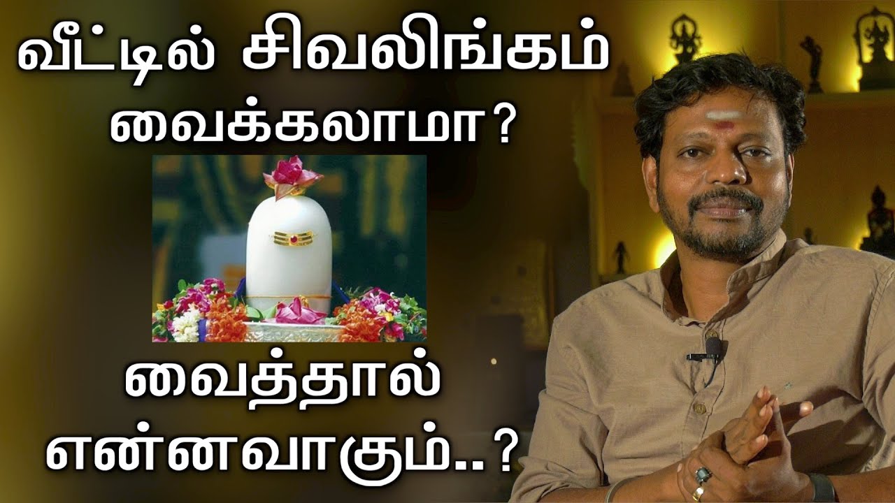 வீட்டில் சிவலிங்கம் வைக்கலாமா || சிவலிங்க பூஜை செய்தால் என்னவாகும்.. @Sadhgurusaicreations